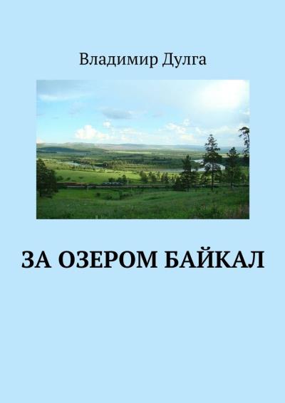 Книга За озером Байкал (Владимир Дулга)